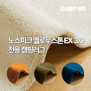 노스피크 옐로우스톤 EX 3.0 전용 캠핑카페트 4colors
