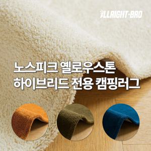 노스피크 옐로우스톤 하이브리드 이너 전실 전용 캠핑카페트 4colors