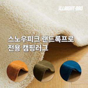 스노우피크 랜드록프로 이너 전실 전용 캠핑카페트 4colors