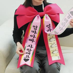 가정의달 용돈 왕 리본 인간 화환 현금 이벤트 어버이날 선물
