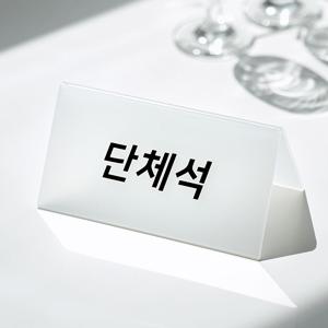 단체석 팻말 표시 문구 표지판 안내
