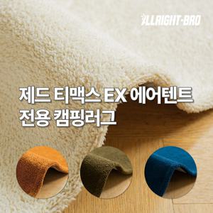 제드 티맥스 EX 이너 / 전실 / 입구 전용 캠핑카페트 4colors