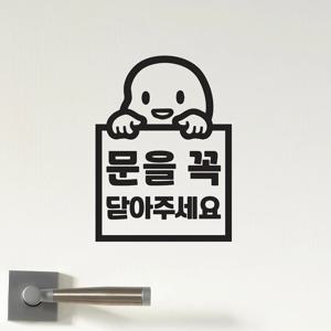 귀여운아이 빼꼼 문을꼭 닫아주세요 매장 도어 스티커