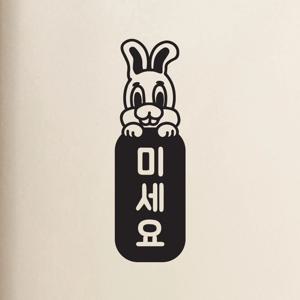 빼꼼토끼 미세요 당기세요 고정문 레터링 도어 스티커