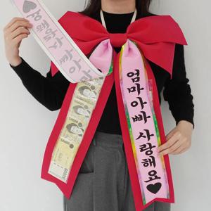 가정의달 축하 리본 용돈 이벤트 인간 화환 2color