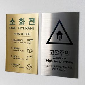 스테인리스 XL사이즈 안내판 표지판 경고문 사인 팻말 현판 문패 안전 명판