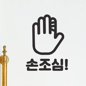 손조심 손가락 붕대 픽토그램 경고 레터링 도어 스티커