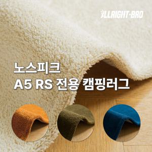 노스피크 A5 RS 이너/전실 전용 캠핑카페트 4colors