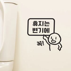 강조 귀여운 휴지는 휴지통에 변기에 꼭 가게 화장실 스티커