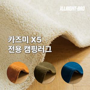 카즈미 X5 이너/전실 전용 캠핑카페트 4colors
