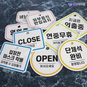 안내 팻말 오픈 휴무 영업 중 안내판 영업시간 오픈클로즈 자리비움 매장 표지판 도어사인