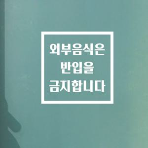 심플정사각 외부음식은 반입을 금지합니다 매장 가게 안내스티커