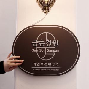솔리드 연구소간판 현판제작 금속 메탈 명판 현판