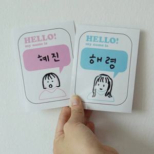 이름 명찰 스티커 20매 자기소개 아이스브레이킹 - 인물