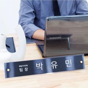블랙무광 사무실책상 아크릴 메탈 디자인 승진 선물 명패