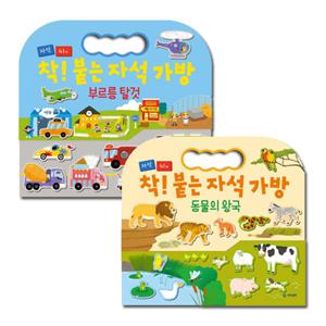 착! 붙는 자석 가방(2종) : 동물+탈것