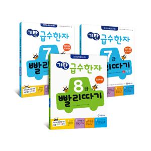 급수한자 빨리따기 7~8급(3권세트)
