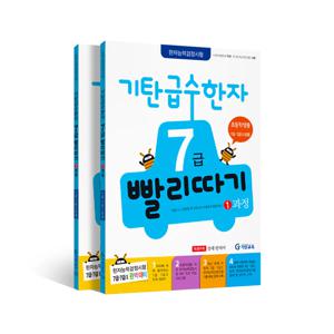 급수한자 빨리따기 7급세트(전2권)