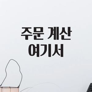 주문 계산 여기서 가게 음식점 카페 카운터 레터링 스티커