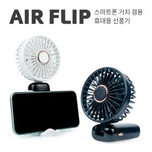 윈디 에어플립 접이식 휴대용 선풍기 스마트폰 거치 C타입 USB선풍기
