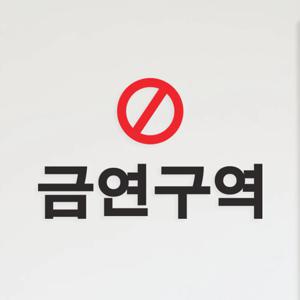동그란금지표시 금연구역 매장 가게 인테리어 도어 스티커