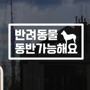 직사각 반려동물 동반가능해요 펫 애견카페 매장 인테리어 레터링 스티커