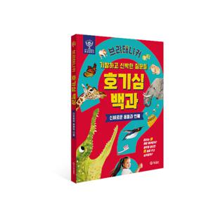브리태니커 호기심 백과 : 신비로운 동물과 인체