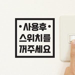 정사각 땡땡 사용후 스위치를 꺼주세요 인테리어 스티커