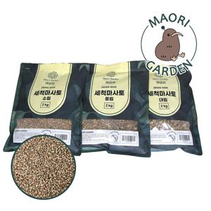 마오리 가든 세척마사토 분갈이 배수층 자갈 소립 중립 대립 2kg 지퍼백