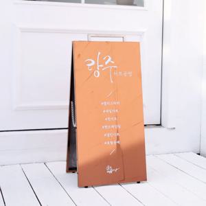 아비엔토 A형입간판 철제 카페입간판 배너제작 스탠드