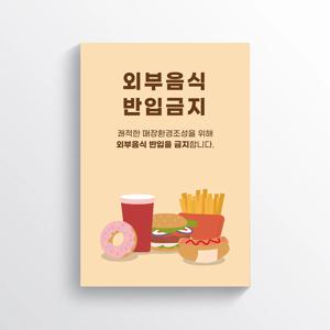 외부음식 반입금지 (카페 및 음식점 매장 안내포스터 안내문)