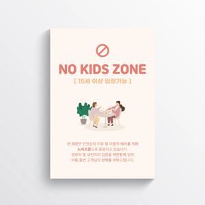 노키즈존 No kids zone (카페 매장 가게 음식점 안내포스터)