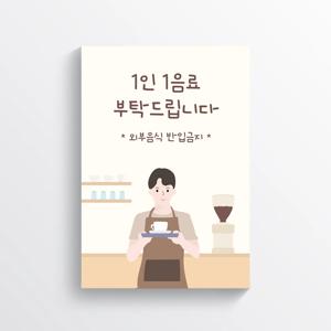 1인 1음료 (카페 음식점 매장 안내포스터 사인물)