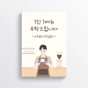 1인 1메뉴 (카페 음식점 매장 안내포스터 사인물)