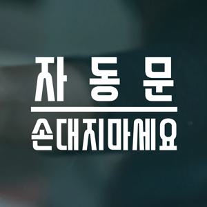 자동문 손대지마세요 레터링 경고 도어 스티커