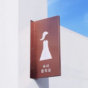 르몽드 화장실 안내판 표지판 포인트 간판