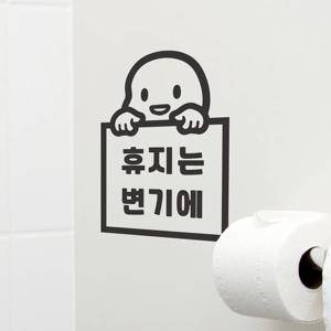 귀여운아이 빼꼼 휴지는 휴지통에 변기에 가게 화장실 스티커