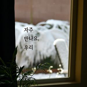 심플릭 자주 만나요 우리 매장 식당 카페 창문 스티커