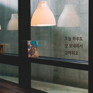 심플릭 오늘 하루도 잘보내줘서 고마워요 글자 스티커