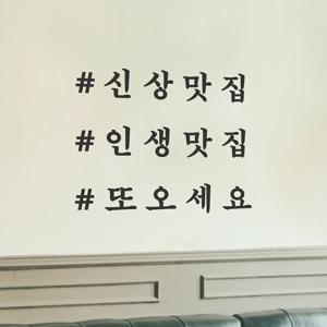 샵 해시태그 신상맛집 인생맛집 또오세요 가게 음식점 인테리어 스티커