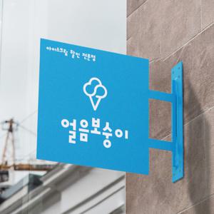 플라이트 매장간판 외부 화장실표지판제작 안내판제작