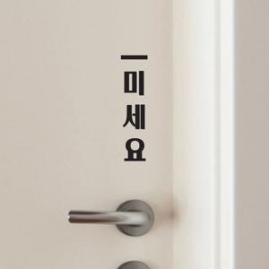 깔끔 오버라인 미세요 당기세요 고정문 매장 가게 도어 스티커