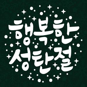 크리스마스 스티커 윈도우 시트지 LMXM-037 캘리 행복한 성탄절