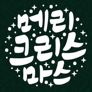 크리스마스 스티커 윈도우 시트지 LMXM-038 캘리 메리크리