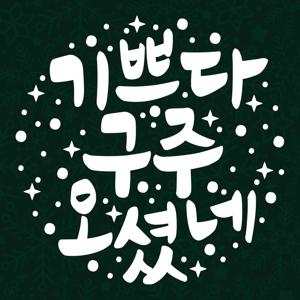 크리스마스 스티커 윈도우 시트지 LMXM-039 캘리 기쁘다 구주