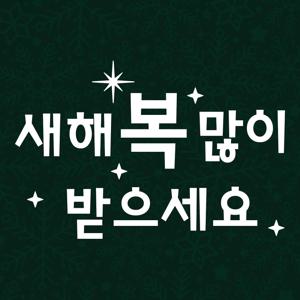 크리스마스 스티커 윈도우 시트지 LMXM-245 미니 고딕 새해복