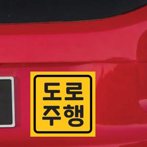 초보운전 자석 스티커 LMCM-072 SQ 도로주행