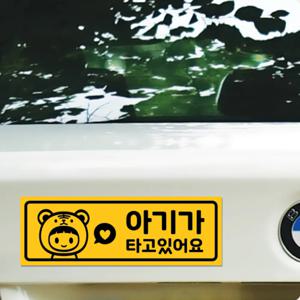 아기가타고있어요 자석 스티커 LMCM-037 호랑이띠