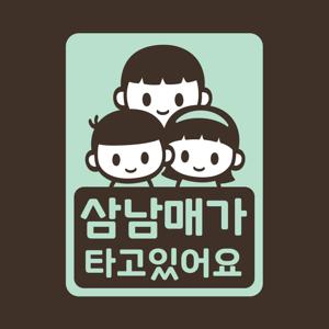 아기가타고있어요 스티커 LMCC-060 삼남매 BBG