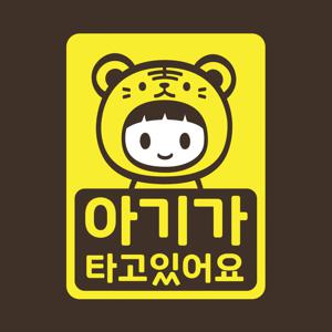아기가타고있어요 스티커 LMCC-047 호랑이띠